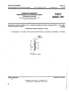 ГОСТ 16069-70