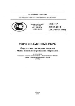 ГОСТ Р 54045-2010