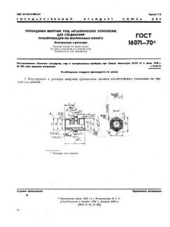 ГОСТ 16071-70