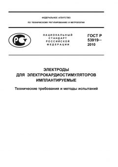 ГОСТ Р 53919-2010