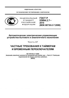 ГОСТ Р 53994.2.7-2010