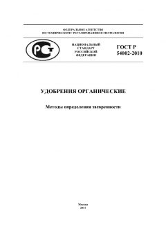 ГОСТ Р 54002-2010