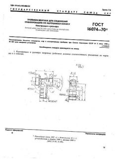 ГОСТ 16074-70