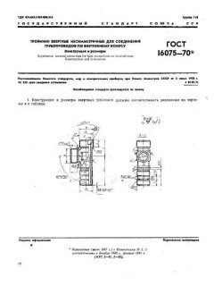 ГОСТ 16075-70