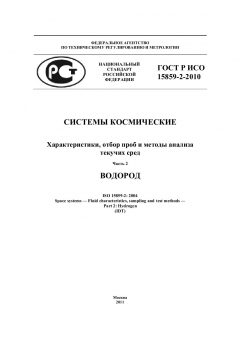 ГОСТ Р ИСО 15859-2-2010