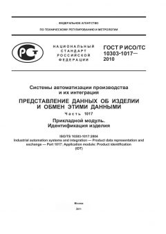 ГОСТ Р ИСО/ТС 10303-1017-2010