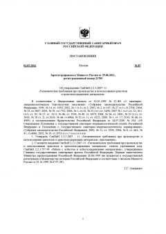 СанПиН 2.2.3.2887-11