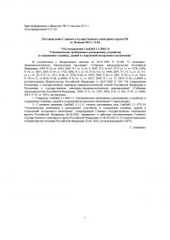 СанПиН 2.1.2882-11