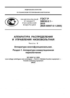 ГОСТ Р 50030.6.1-2010