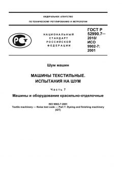 ГОСТ Р 52990.7-2010