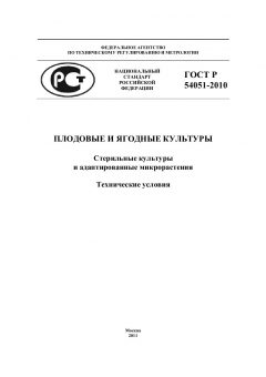 ГОСТ Р 54051-2010