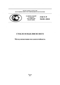 ГОСТ Р 54181-2010