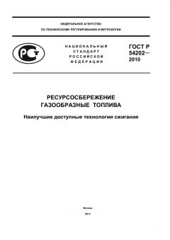 ГОСТ Р 54202-2010