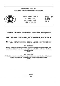 ГОСТ Р 9.915-2010