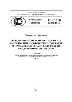 ГОСТ Р ЕН 12074-2010