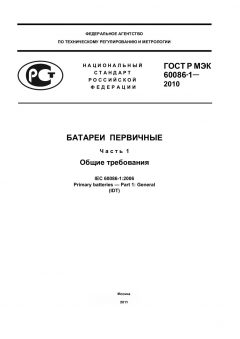 ГОСТ Р МЭК 60086-1-2010