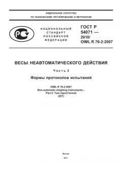 ГОСТ Р 54071-2010