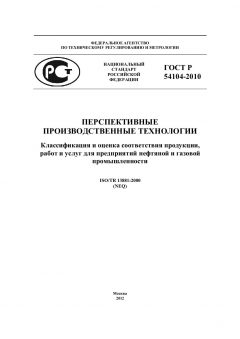 ГОСТ Р 54104-2010