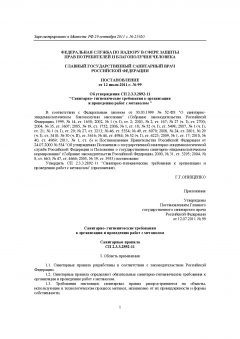 СП 2.3.3.2892-11