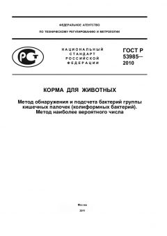 ГОСТ Р 53985-2010