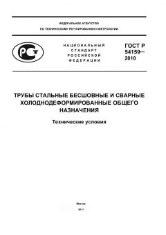 ГОСТ Р 54159-2010