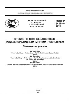 ГОСТ Р 54178-2010