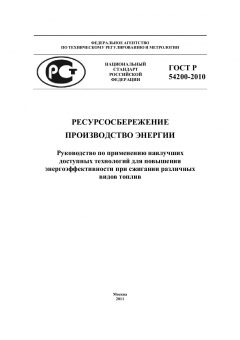 ГОСТ Р 54200-2010
