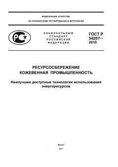 ГОСТ Р 54207-2010