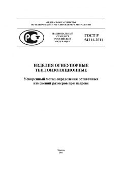 ГОСТ Р 54311-2011