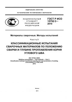 ГОСТ Р ИСО 15792-3-2010