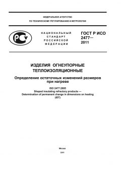 ГОСТ Р ИСО 2477-2011