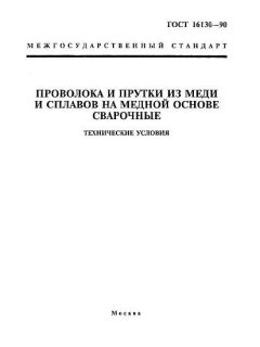 ГОСТ 16130-90