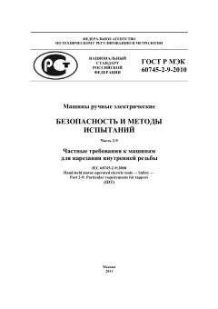 ГОСТ Р МЭК 60745-2-9-2010