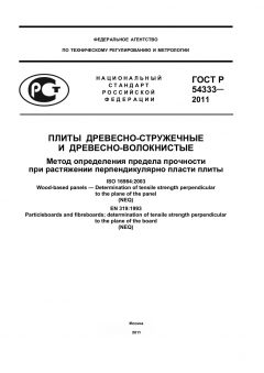 ГОСТ Р 54333-2011