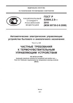 ГОСТ Р 53994.2.9-2010
