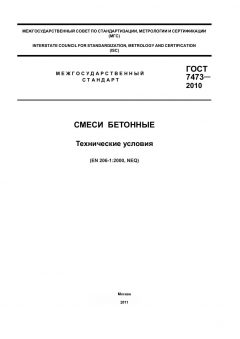 ГОСТ 7473-2010