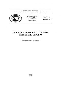 ГОСТ Р 54391-2011
