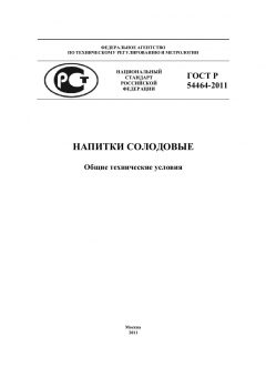 ГОСТ Р 54464-2011
