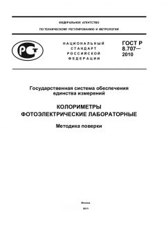 ГОСТ Р 8.707-2010