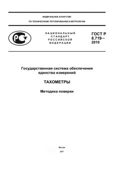ГОСТ Р 8.719-2010