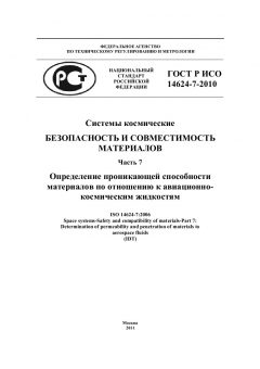 ГОСТ Р ИСО 14624-7-2010