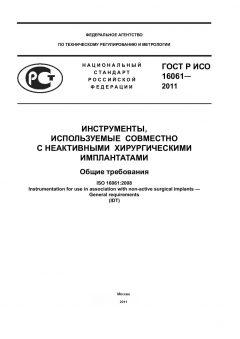 ГОСТ Р ИСО 16061-2011