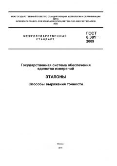 ГОСТ 8.381-2009