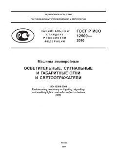 ГОСТ Р ИСО 12509-2010