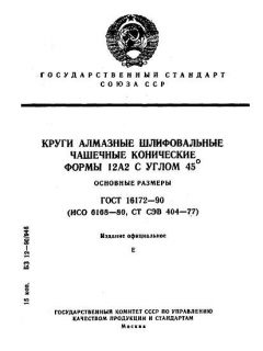 ГОСТ 16172-90