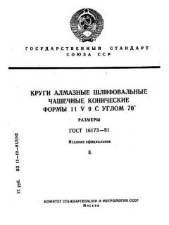 ГОСТ 16173-91