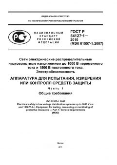ГОСТ Р 54127-1-2010