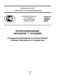 ГОСТ Р 54260-2010