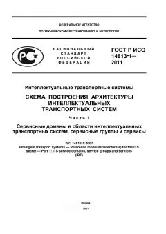 ГОСТ Р ИСО 14813-1-2011