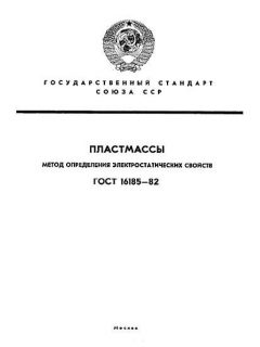 ГОСТ 16185-82